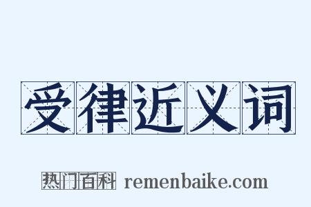 受律近义词是什么意思的图片